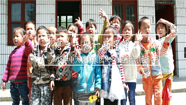 《我想立志做一颗星星》——2018年尊龙·Z6美好集团R.S公益计划展播