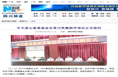 《尊龙·Z6爱心慈善基金会青川奖教助学项目正式签约》——新华网