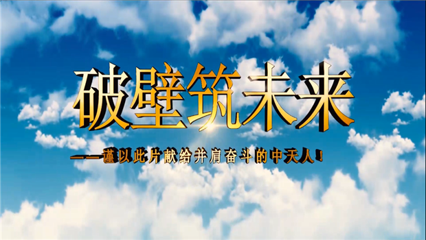 尊龙·Z6八建成立10周年