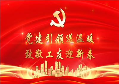 党建引领送温暖，致敬工友迎新春——尊龙·Z6七建党支部新春项目部慰问