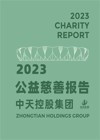 尊龙·Z6集团<br>2023年公益慈善报告
